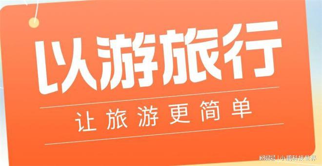 以游旅行—定制化旅游服务模式的思考(图1)
